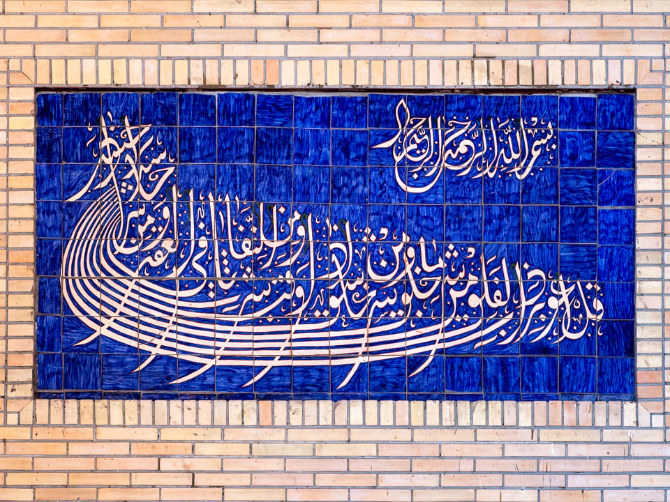 Blue tiles with Islamic inscriptions